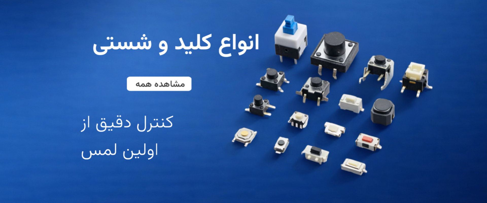 معرفی انواع تک سوییچ و کلید شستی برای مدارهای الکترونیکی