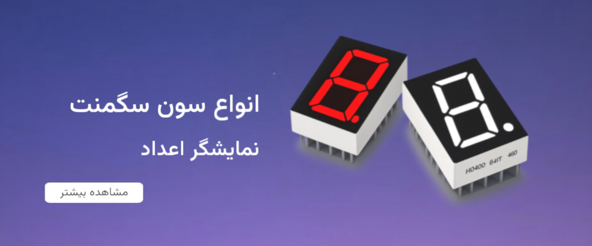 معرفی انواع سون سگمنت نمایشگر اعداد برای مدارهای الکترونیکی